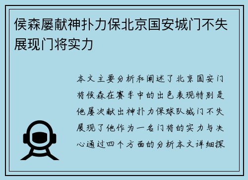 侯森屡献神扑力保北京国安城门不失展现门将实力