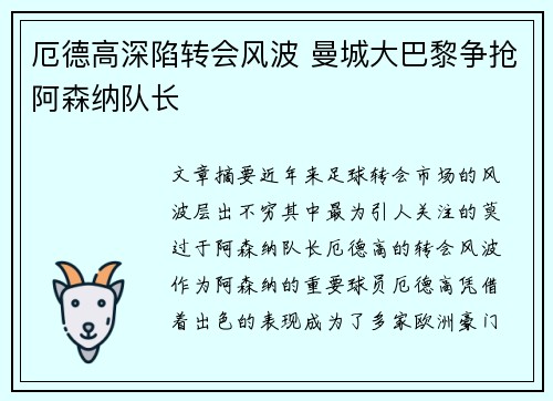 厄德高深陷转会风波 曼城大巴黎争抢阿森纳队长