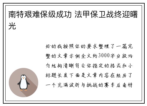 南特艰难保级成功 法甲保卫战终迎曙光