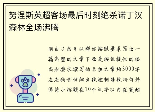 努涅斯英超客场最后时刻绝杀诺丁汉森林全场沸腾