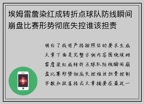 埃姆雷詹染红成转折点球队防线瞬间崩盘比赛形势彻底失控谁该担责