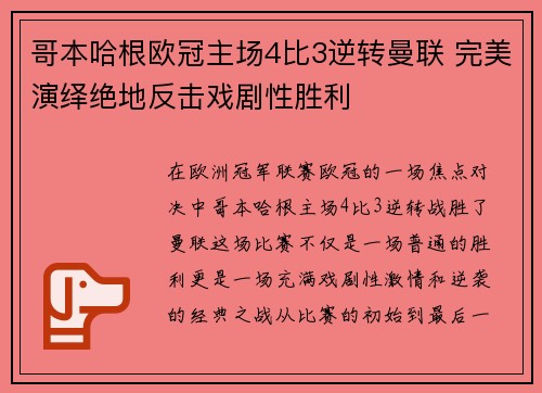 哥本哈根欧冠主场4比3逆转曼联 完美演绎绝地反击戏剧性胜利