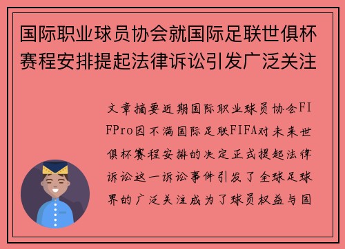 国际职业球员协会就国际足联世俱杯赛程安排提起法律诉讼引发广泛关注