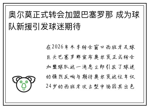 奥尔莫正式转会加盟巴塞罗那 成为球队新援引发球迷期待