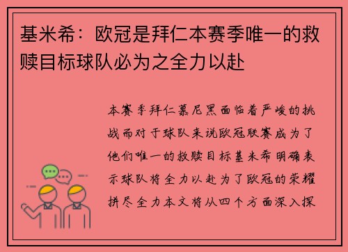 基米希：欧冠是拜仁本赛季唯一的救赎目标球队必为之全力以赴