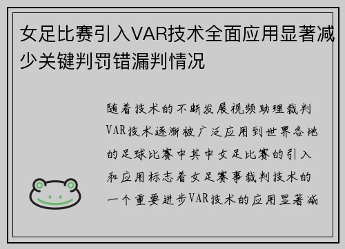 女足比赛引入VAR技术全面应用显著减少关键判罚错漏判情况