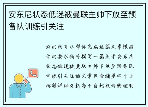 安东尼状态低迷被曼联主帅下放至预备队训练引关注