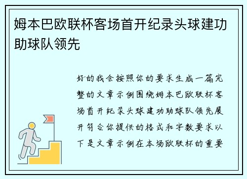 姆本巴欧联杯客场首开纪录头球建功助球队领先