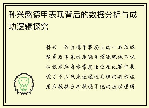 孙兴慜德甲表现背后的数据分析与成功逻辑探究