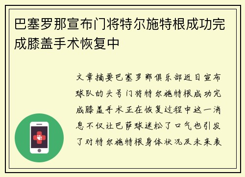 巴塞罗那宣布门将特尔施特根成功完成膝盖手术恢复中