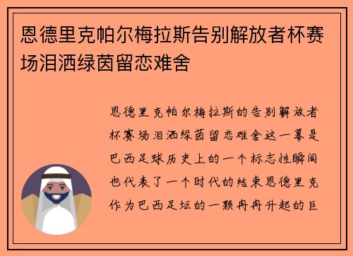 恩德里克帕尔梅拉斯告别解放者杯赛场泪洒绿茵留恋难舍