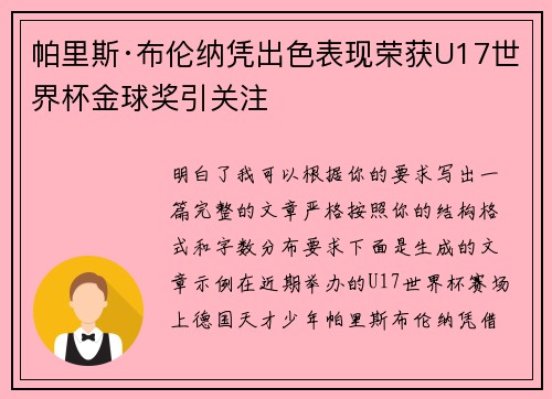 帕里斯·布伦纳凭出色表现荣获U17世界杯金球奖引关注