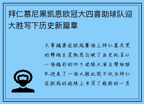 拜仁慕尼黑凯恩欧冠大四喜助球队迎大胜写下历史新篇章