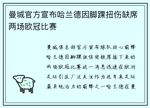 曼城官方宣布哈兰德因脚踝扭伤缺席两场欧冠比赛