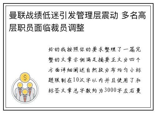 曼联战绩低迷引发管理层震动 多名高层职员面临裁员调整