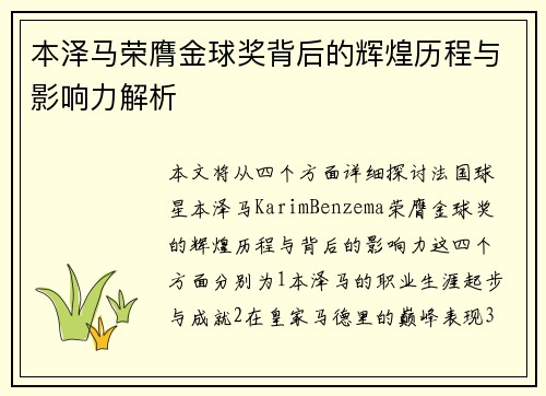 本泽马荣膺金球奖背后的辉煌历程与影响力解析