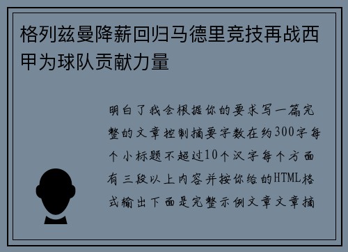 格列兹曼降薪回归马德里竞技再战西甲为球队贡献力量