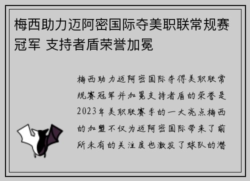 梅西助力迈阿密国际夺美职联常规赛冠军 支持者盾荣誉加冕