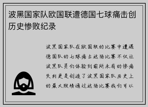 波黑国家队欧国联遭德国七球痛击创历史惨败纪录