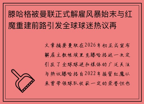 滕哈格被曼联正式解雇风暴始末与红魔重建前路引发全球球迷热议再