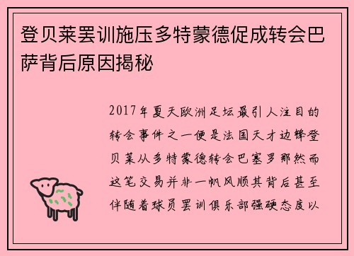 登贝莱罢训施压多特蒙德促成转会巴萨背后原因揭秘