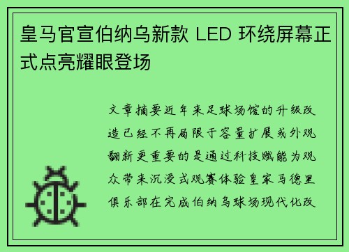 皇马官宣伯纳乌新款 LED 环绕屏幕正式点亮耀眼登场