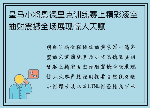 皇马小将恩德里克训练赛上精彩凌空抽射震撼全场展现惊人天赋