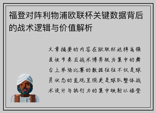 福登对阵利物浦欧联杯关键数据背后的战术逻辑与价值解析
