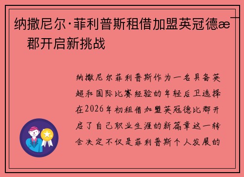 纳撒尼尔·菲利普斯租借加盟英冠德比郡开启新挑战