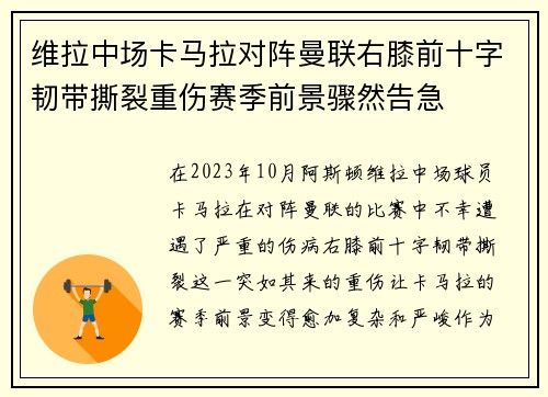 维拉中场卡马拉对阵曼联右膝前十字韧带撕裂重伤赛季前景骤然告急
