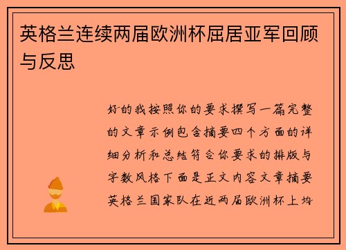 英格兰连续两届欧洲杯屈居亚军回顾与反思