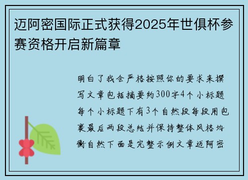 迈阿密国际正式获得2025年世俱杯参赛资格开启新篇章