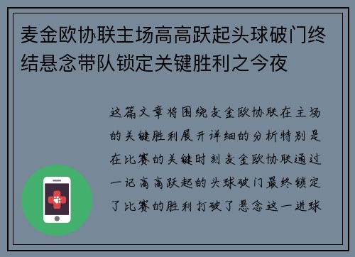 麦金欧协联主场高高跃起头球破门终结悬念带队锁定关键胜利之今夜