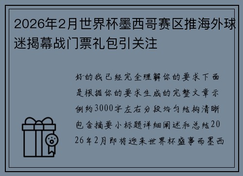 2026年2月世界杯墨西哥赛区推海外球迷揭幕战门票礼包引关注