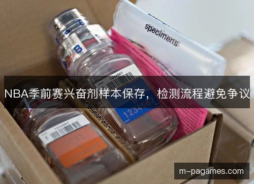NBA季前赛兴奋剂样本保存，检测流程避免争议
